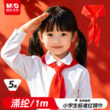 晨光（M&G）小学生红领巾 国标涤纶红领巾标准耐变色透气速干批发学习用品 1米/5条ASC993P8-ZZ开学文具