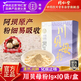 同仁堂（TRT）品牌北京同仁堂川贝母粉1gx10袋 清热润肺 化痰止咳 润肺止咳圣品中药材中药饮片级便携独立包装