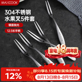 美厨（MAXCOOK）304不锈钢水果叉 甜品叉月饼叉5件套 MCGC795