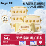 德佑婴儿手口全棉湿巾100%纯棉新生儿湿纸巾洗脸巾大包 80抽6包