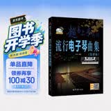 流行电子琴曲集（简谱版）