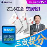 【新书上市】东奥2026年注册会计师考试教材辅导书刷题题库应试考点及同步习题注会CPA会计审计财管经济法税法战略轻1 【轻1】应试考点及同步习题 【会计】