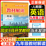 【2026秋新版】教材解读九年级上册下册语文全套人教版初三上下册同步课本教材全解讲解9年级上下册课堂伴学笔记教辅百川菁华 九上英语【人教版】26秋