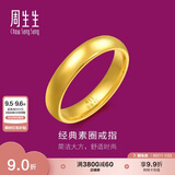 周生生黄金戒指 足金光身素圈戒 结婚可作对戒79430R计价08圈4.9克