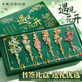 舒星遇见花开金属书签礼盒套装古风精美高级伴手礼文创纪念品教师节小礼物送女生日礼物送女老师同学