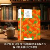 玉米人 米盖尔·安赫尔·阿斯图里亚斯 著 刘习良 笋季英 译 译文经典  小说