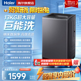 海尔（Haier）洗衣机全自动10KG/12KG波轮洗衣机直驱变频家用洗衣机大容量一级能效除螨洗 15%补贴 以旧换新 【26年新款】13KG 超净洗+十维减震+智洗 波轮 免费上门安装/全国联保/整