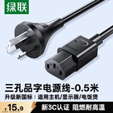 绿联国标三孔品字尾 三芯电源线 适用电脑台式主机显示器电炒锅电饭煲电子秤打印机连接线0.5米 55501