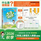 2026秋季53天天练小学语文二年级上册RJ人教版 便携版 5·3天天同步练习册活页版自带书皮保护套赠书套