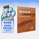每日必弹古筝指序练习曲（最新修订版）古筝指序练习 项斯华 著 古筝入门教程 古筝考级 上海音乐出版社 古筝基础训练