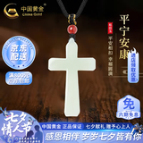 中国黄金（CHINA GOLD）和田玉平安扣吊坠男女款无事牌项链玉石生日七夕情人节礼物送男友 N款*和田玉守护十字架吊坠+红玛瑙珠【中金礼盒】