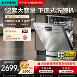 西门子（SIEMENS）洗碗机嵌入式12套家用全自动下嵌式余温烘干消毒不锈钢面板洗碗机以旧换新国家补贴SJ436S00JC