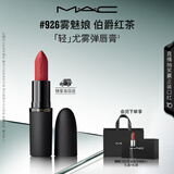 M.A.C魅可轻尤雾弹唇膏口红雾面滋润#926雾魅娘 送女友七夕礼物