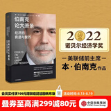 中信出版 【2022诺贝尔经济学奖】包邮 伯南克论大萧条 经济的衰退与复苏 本伯南克著 ChatGPT AIGC    灭火 金融的本质 行动的勇气作者 解读金融危机三部曲 中信出版社图书