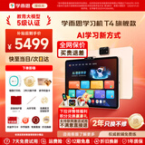 学而思学习机T4 T6国际版Max旗舰款2026新版学习平板电脑小学到高中课程同步全科全年龄段AI电脑初中BJ70 T4【256G】送错题打印机+2年只换不修等 送手写笔+保护套+权益卡+1200天折