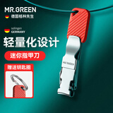 MR.GREEN德国折叠指甲刀便携式指甲剪指甲钳带钥匙扣迷你指甲刀进口不锈钢工具Mr-1600RO