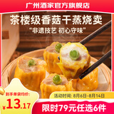 广州酒家早餐食品广式面点 手抓饼包子饺子馒头烧麦虾饺 半成品生鲜儿童 香菇干蒸烧卖210g（12个装）