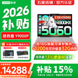 联想拯救者Y9000P 2026年补贴15% 电竞游戏笔记本电脑 AI元启 Plus至尊版可选满血5090独显 旗舰酷睿 【2026新品】i9-14900HX 16G 1T 5060白｜国家补贴 官方