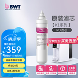 倍世（BWT） 德国净水器反渗透直饮机滤芯 家用办公客厅 乐纯系列K1系列名仕系列滤芯悦享系列滤芯 K1系列RO滤芯