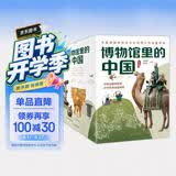 博物馆里的中国（全10册_8-12岁适读，中国博物馆协会郑重推荐，20位文博专家为中小学生打造，大语文时代不可不读的通识教育读本，一套书讲透中国历史听国宝讲述中国故事）省钱卡 
