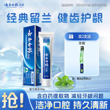云南白药经典系列牙膏 改善牙龈问题清新口气 留兰香型牙膏90g便携旅行装