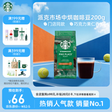 星巴克（Starbucks）派克市场咖啡豆中烘1袋200g 门店同款精品咖啡豆 进口大包装囤享