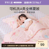 罗莱儿童被子 可水洗全棉夏凉被婴幼儿A类纯棉空调被凉感被芯