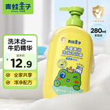 青蛙王子儿童宝宝洗发水沐浴露二合一 0-12岁婴儿洗头膏青少年学生沐浴乳 【牛奶精华】洗发沐浴露280ml