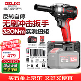 德力西电气无刷电动扳手大扭矩电动风炮汽修维套装电动工具冲击扳手DLX-BS03