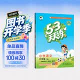 2026春季53天天练小学语文三年级下册RJ人教版五三天天练53天天练同步练习册5.3天天练5·3天天练学霸培优学霸提优 开学季