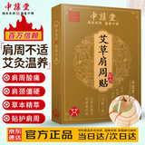 中葆堂肩周贴温灸贴艾草贴热敷肩膀贴艾草三伏贴12贴/盒