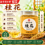 南京同仁堂桂花干花金桂泡水泡酒冻酸梅汤干原料特食用级无硫熏桂花红茶50g
