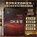 DK太空DK行星2册 青少年天文百科全书 全面认识太空与行星的实用指南 中国儿童百科全书 中小学生推荐课外阅读课外读物科普启蒙 开学季