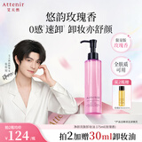 艾天然（Attenir）卸妆油玫瑰香175ml第3代升级款 敏感肌温和卸妆乳化快生日礼物