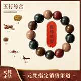 元梵中药合香珠手串 天然香料手链 东方香文化文玩饰品  禅意礼物 五行综合 18mm