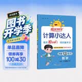 阳光同学 2026春新计算小达人 数学 六年级下册人教版同步教材练习册计算口算题训练作业本 开学季