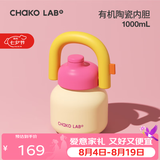 chakolab大容量夏季便携保温杯吸管水杯不锈钢户外杯保冰水杯子拎拎壶情侣 舒芙蕾(有机陶瓷内胆）1L