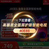 康佳电视40英寸 智能护眼高清全面屏 1+8GB内存 卧室液晶平板电视机J40ES 一级能效节能