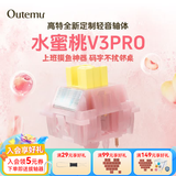 高特轴OUTEMU水蜜桃轴V3静音轴机械键盘轴体热插拔客制化多巴胺轴青柠轴火龙果轴 适配狼蛛f87pro vgn 水蜜桃轴V3PRO 30颗 带导光柱