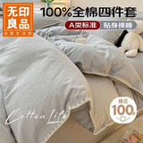 无印良品A类100%纯棉四件套床上用品全棉床单被套200*230cm 1.5/1.8米床