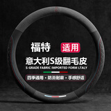 S.CHUANG汽车方向盘套冬季毛绒翻毛冬天超薄四季适用防滑吸汗车把套D圆型 【圆形】福特翼虎福克斯福睿斯蒙迪欧领界探险者金牛座
