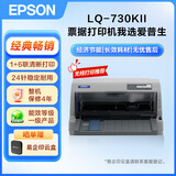 爱普生（EPSON）LQ-730KII针式打印机82列 平推单据票据打印机LQ-730升级款（标配+办公无线打印盒子）
