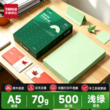 天章 （TANGO）A5 70g浅绿色彩色复印纸 软卡纸打印纸非厚卡纸 医院处方凭证纸 仓库财务记帐单打印 500张/包