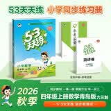 2026秋季53天天练小学数学四年级上册QD青岛版六三制五三天天练5 3天天练5.3天天练5 数学能力开学季