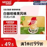 雀巢（Nestle）咖啡粉速溶三合一榛果风味马来西亚白咖啡35g*15条