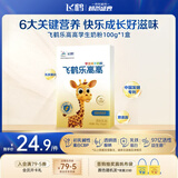 飞鹤乐高高学生成长奶粉100g高钙乳铁蛋白赖氨酸6-15岁营养粉体验装