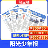 团购优惠 阳光少年报小学版报纸1年约42期 1-6年级小学生新闻时事热点素材青少年课外知识阅读语文拓展儿童科普2026年-2027年/半年订阅/春夏秋冬册合订本杂志铺官方旗舰店小升初暑期阅读课外书必读