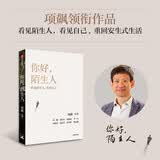 你好，陌生人 看见附近 看见自己 看见社会 人类学家项飙领衔作品 附近的消失议题延续之作 看见身边的陌生人 发现自我 重构生活 社会学 人文思考 悬浮感