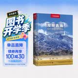 发现青海：100个最美观景拍摄地（中国国家地理  青海旅游局 李栓科 主编 最美观景拍摄点  选秘境，摄影旅游，精美照片。华夏大地，多彩中国。）
