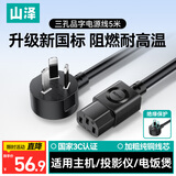 山泽新国标电源线5米 3C认证电脑台式主机显示器三孔三芯品字尾通用 电饭煲打印机箱连接线弯插WTDY50